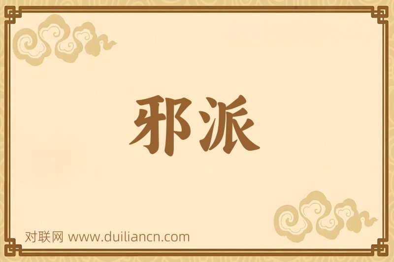 邪派词语的意思