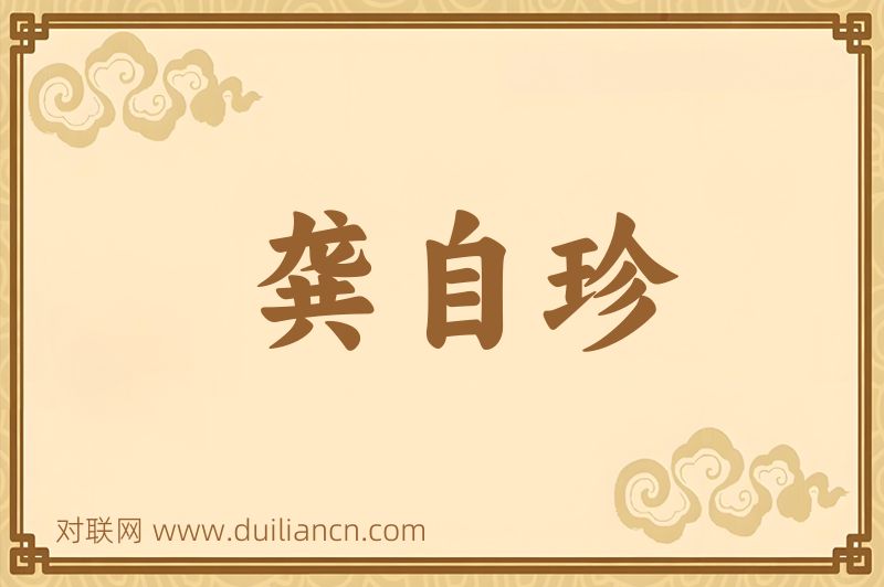 龚自珍词语的意思