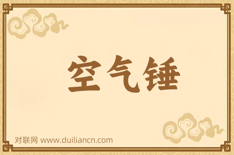 空气锤词语的意思