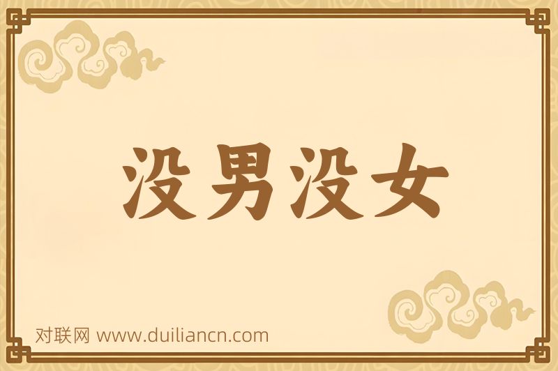 没男没女词语的意思