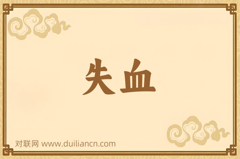 失血词语的意思