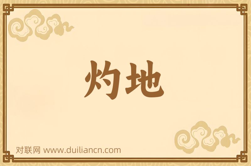 灼地词语的意思