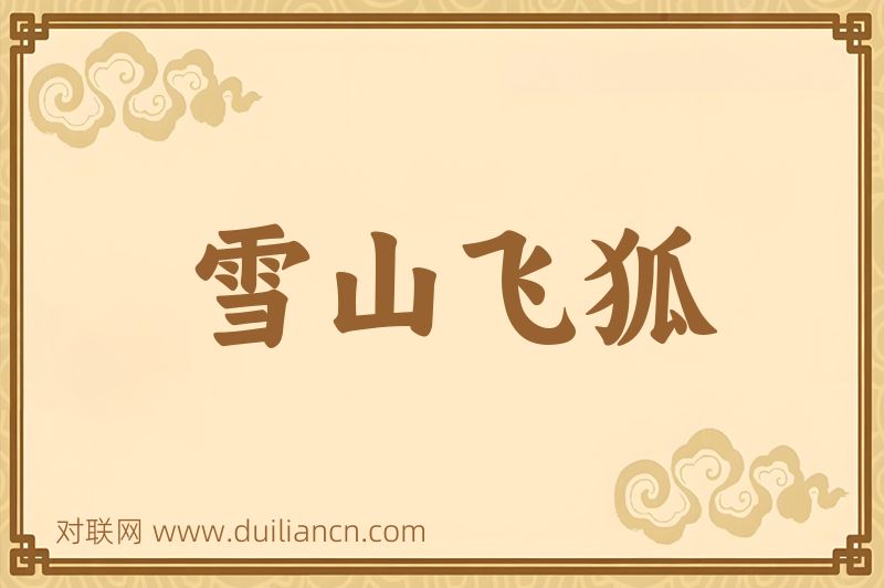 雪山飞狐词语的意思