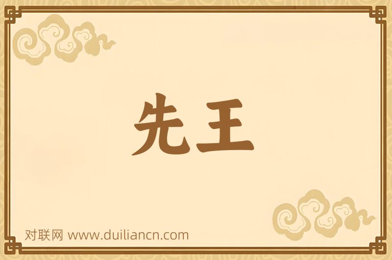 先王词语的意思