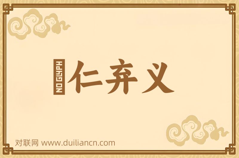 絶仁弃义词语的意思