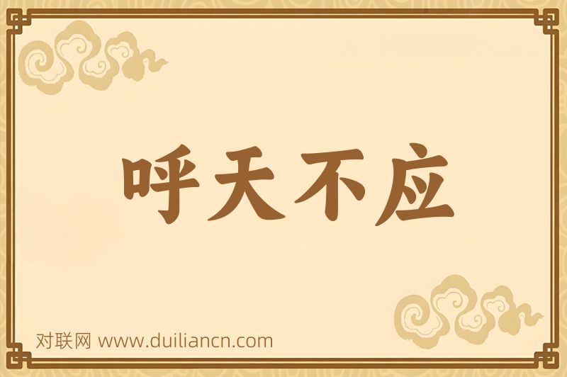 呼天不应词语的意思