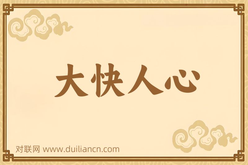 大快人心词语的意思
