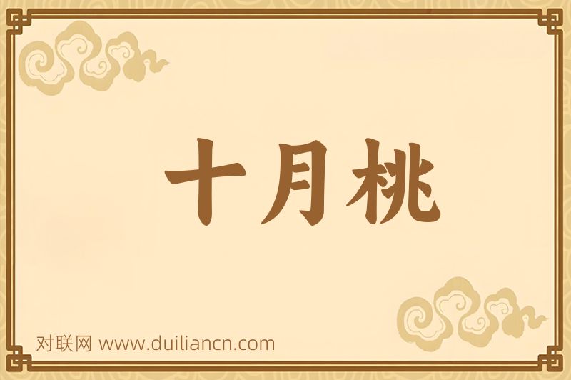 十月桃词语的意思