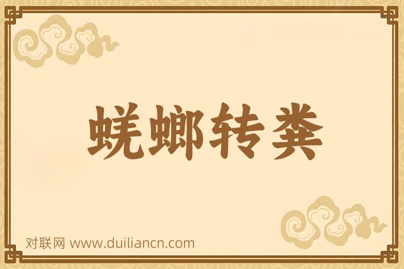 蜣螂转粪词语的意思