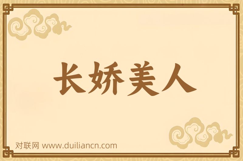 长娇美人词语的意思