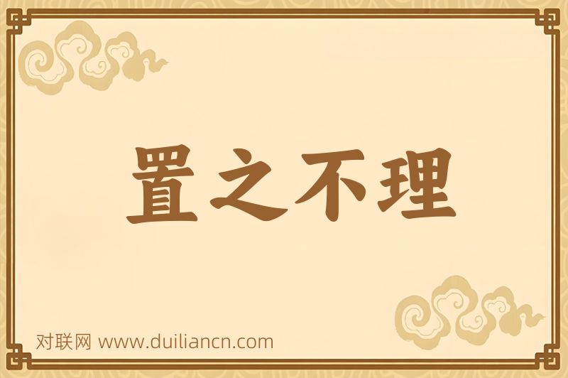 置之不理词语的意思