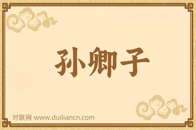 孙卿子词语的意思
