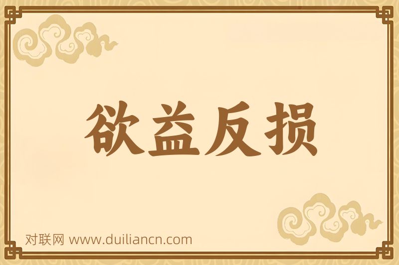欲益反损词语的意思
