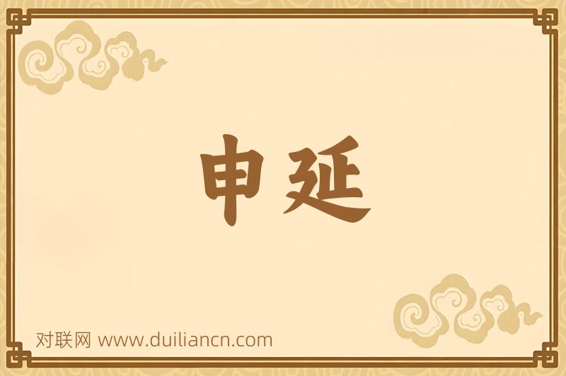 申延词语的意思