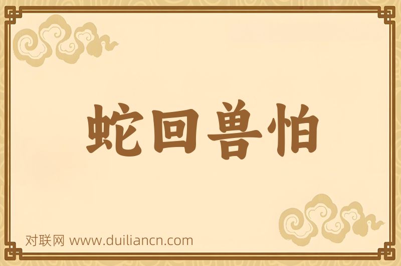 蛇回兽怕词语的意思