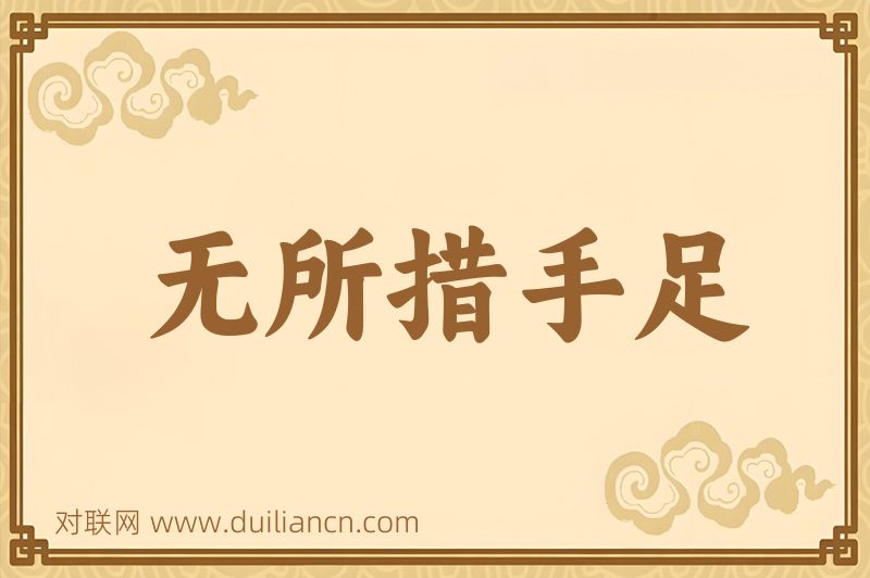 无所措手足词语的意思