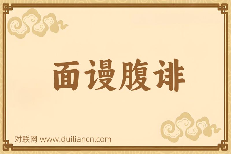 面谩腹诽词语的意思