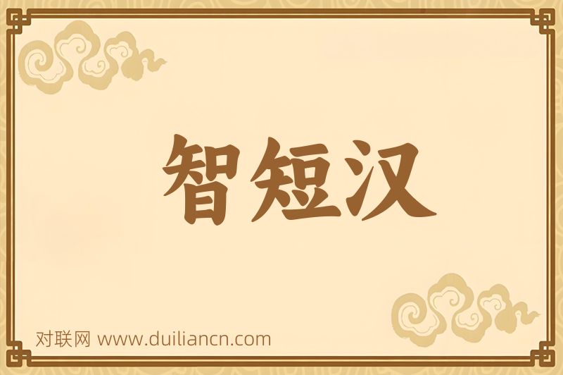 智短汉词语的意思