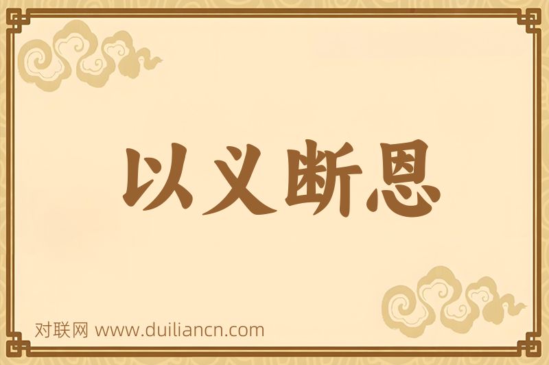 以义断恩词语的意思