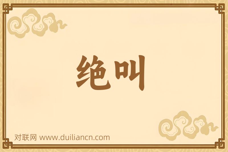 绝叫词语的意思