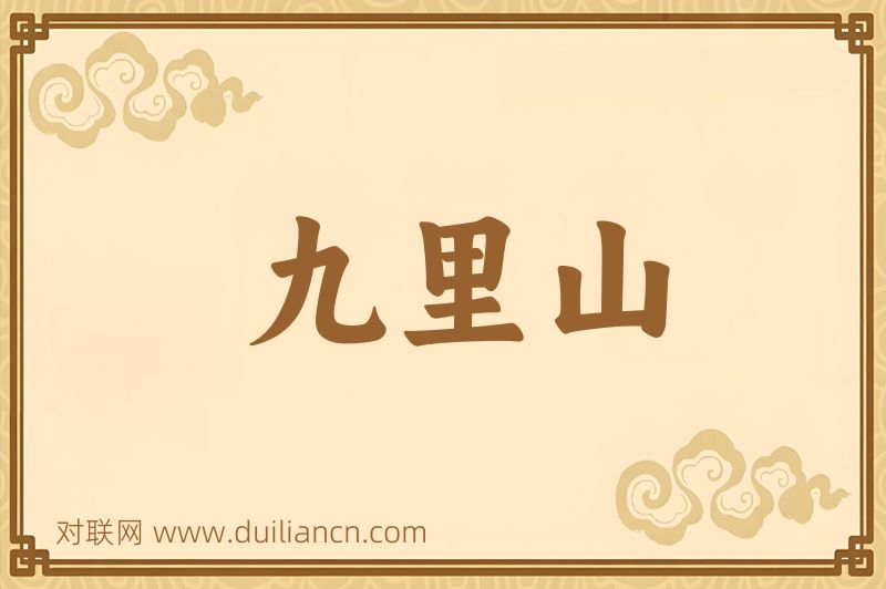九里山词语的意思