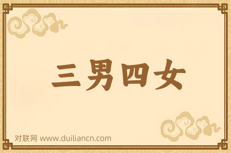 三男四女词语的意思