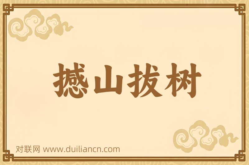 撼山拔树词语的意思