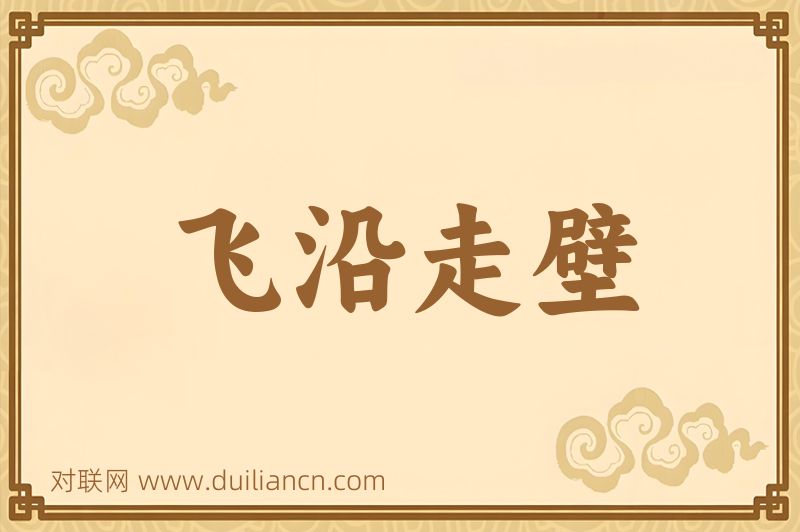 飞沿走壁词语的意思