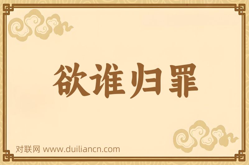 欲谁归罪词语的意思
