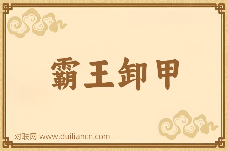 霸王卸甲词语的意思