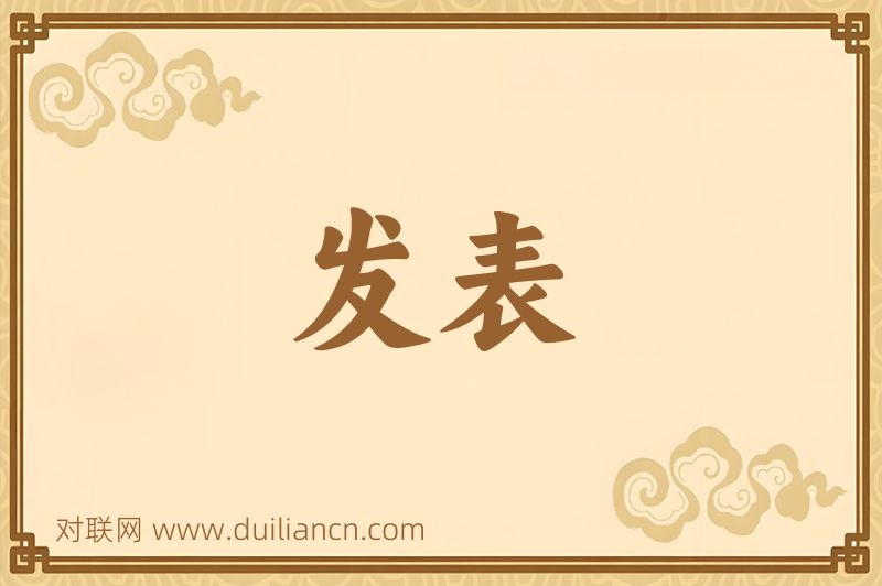 发表词语的意思