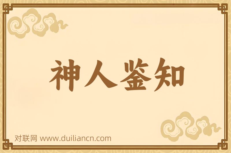 神人鉴知词语的意思