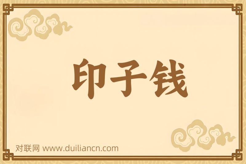 印子钱词语的意思