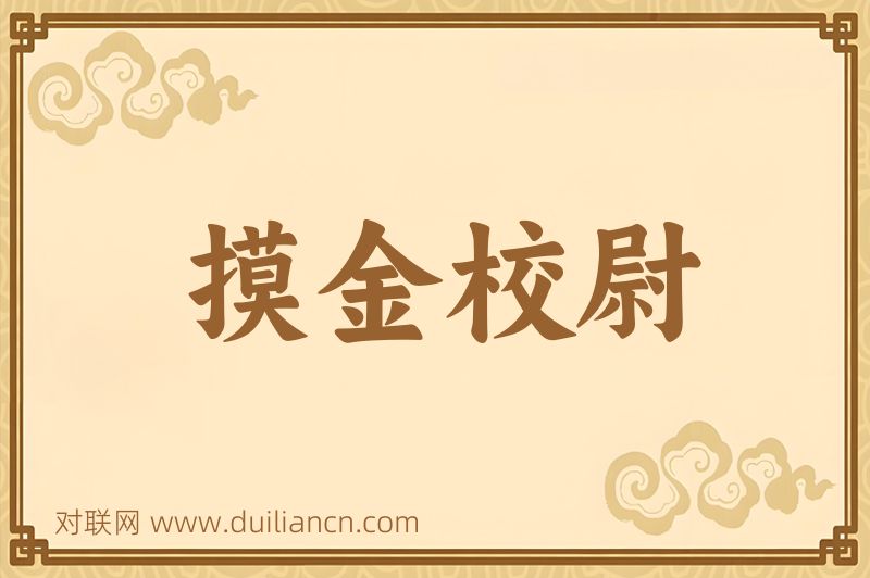 摸金校尉词语的意思