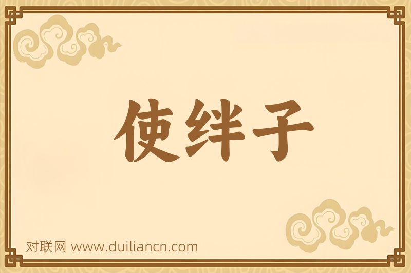 使绊子词语的意思
