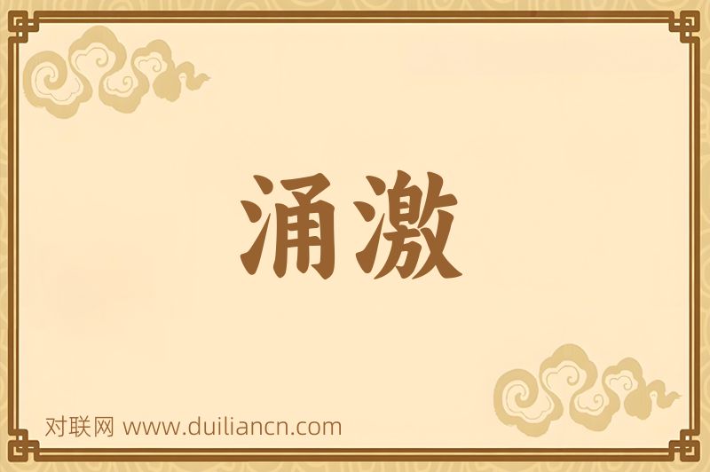 涌激词语的意思