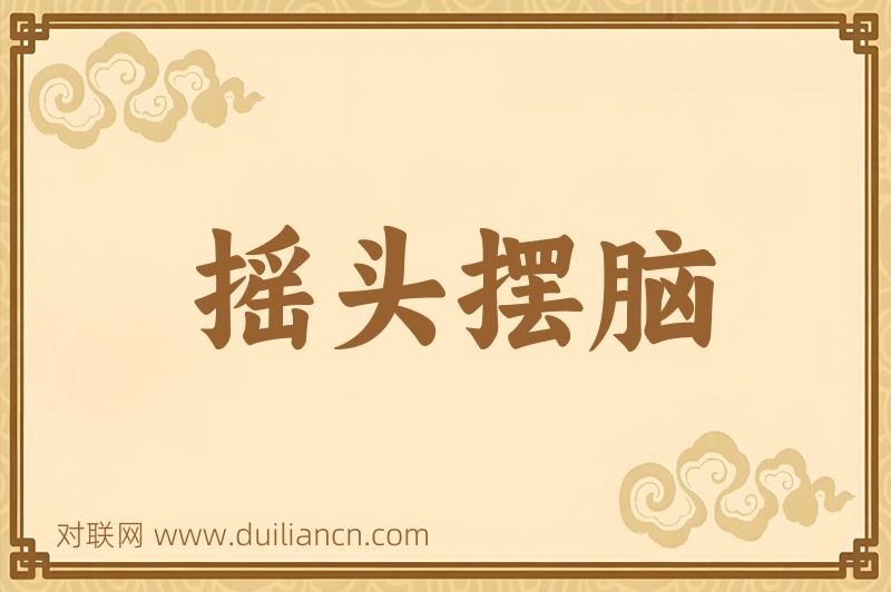 摇头摆脑词语的意思