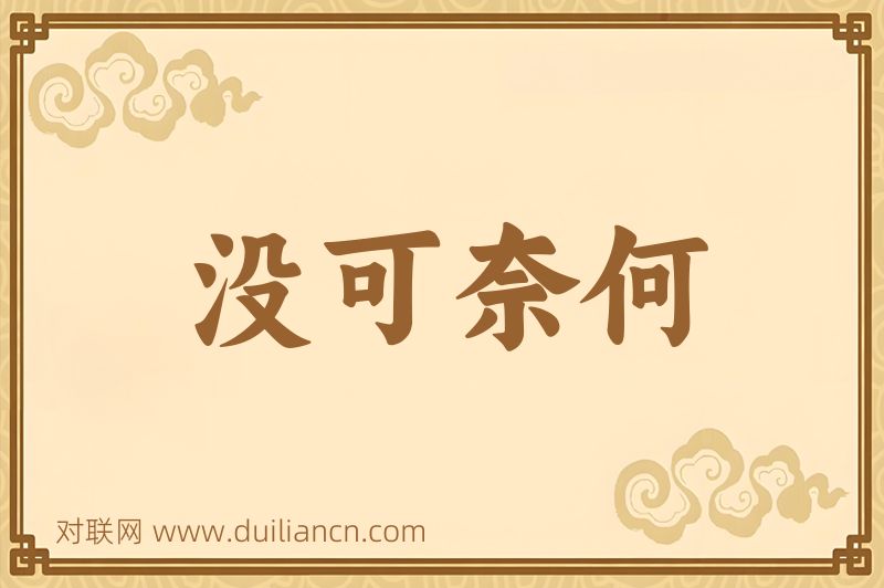 没可奈何词语的意思