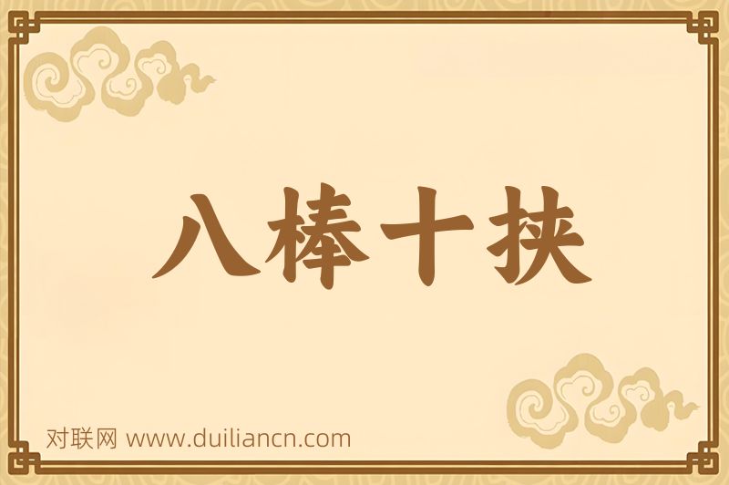 八棒十挟词语的意思