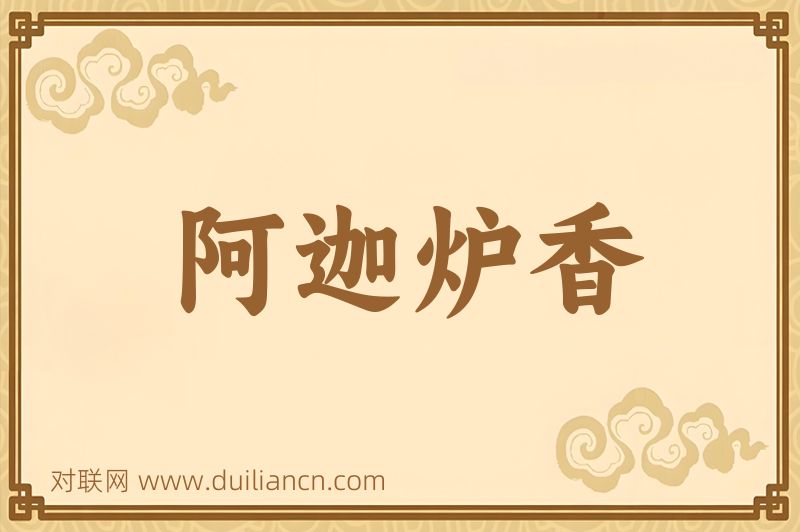 阿迦炉香词语的意思