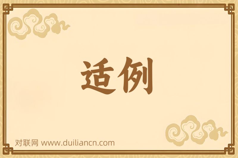 适例词语的意思