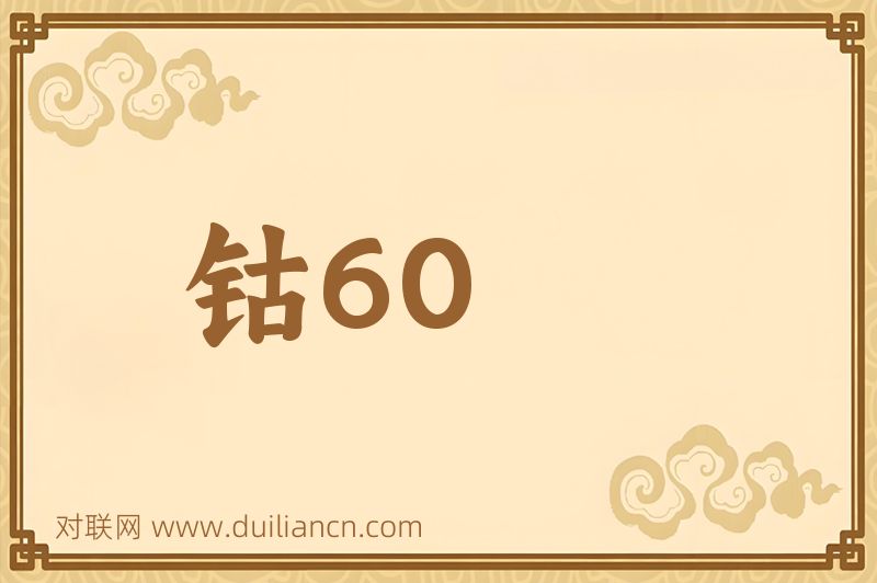 钴60词语的意思