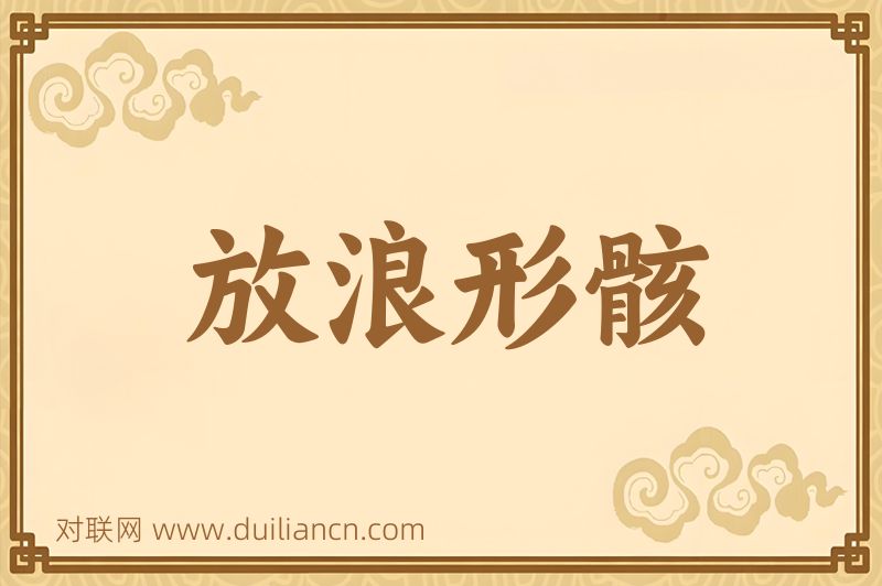 放浪形骸词语的意思
