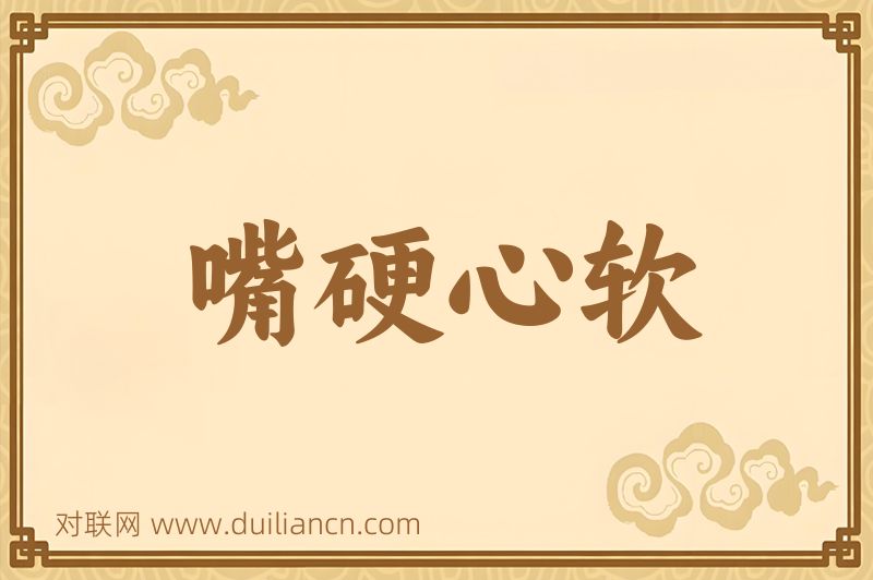 嘴硬心软词语的意思