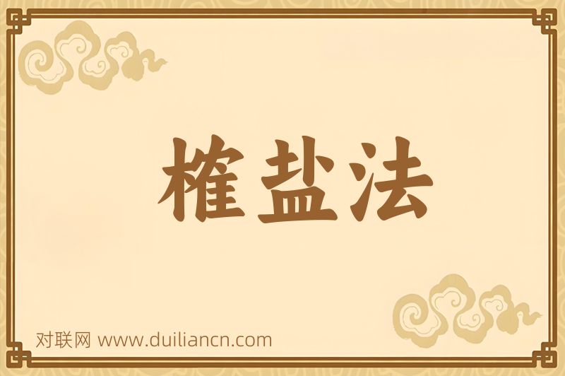榷盐法词语的意思