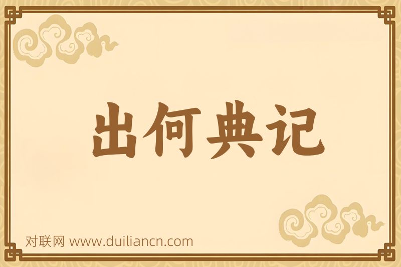 出何典记词语的意思