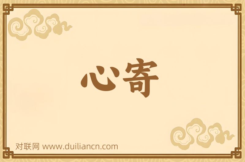 心寄词语的意思