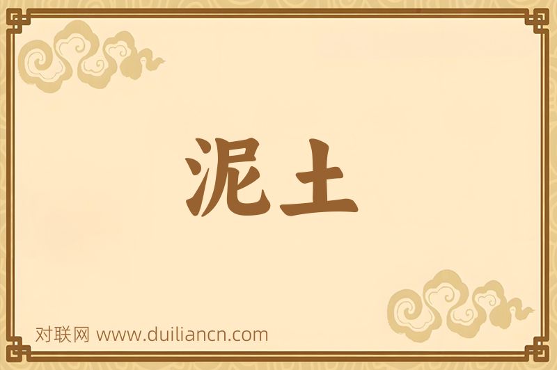 泥土词语的意思