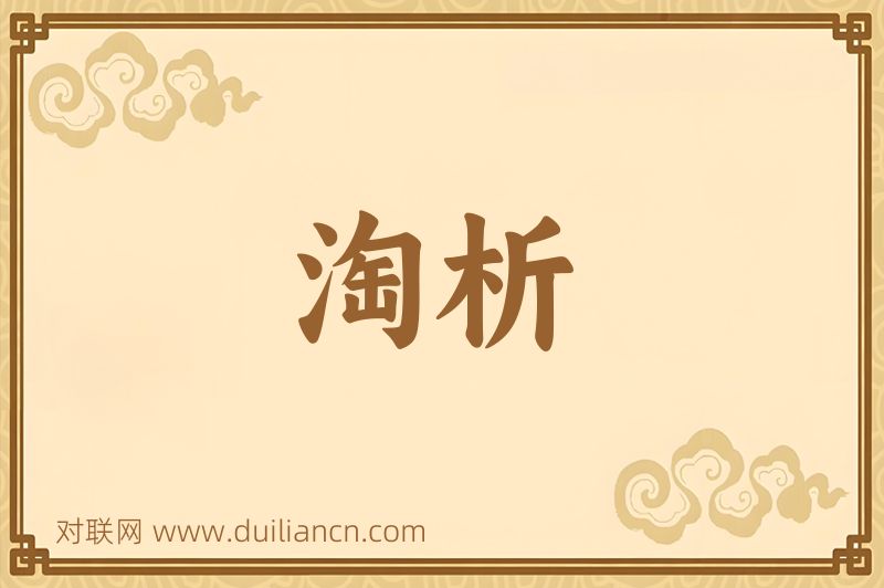 淘析词语的意思