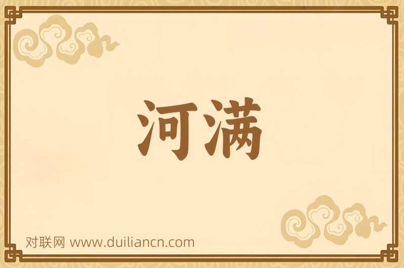 河满词语的意思